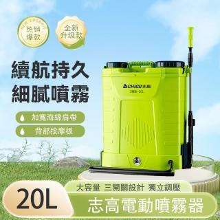 【志高】20L電動噴霧器 打藥機 高壓噴霧機 農藥噴灑器 三開關背負式(純銅電機 超長續航 雙高壓泵 打藥更快)