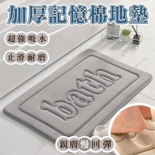 【Light Live】加厚慢回彈記憶棉吸水地墊 40×60cm(腳踏墊 浴室地墊 吸水地墊 防滑地墊 止滑地墊)