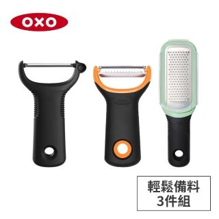 【美國OXO】輕鬆備料3件組-蔬果削皮器+刨絲刀+薑蒜磨泥器