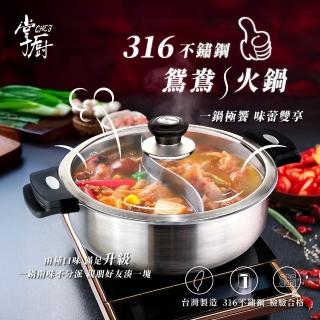 【CHEF 掌廚】臺灣製極厚316不鏽鋼暖心鴛鴦火鍋30cm(附蓋/不挑爐具)
