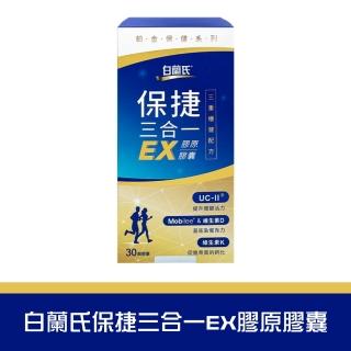 【白蘭氏】保捷三合一EX 膠原膠囊 30顆/盒(即期2025年11月21日)
