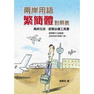 【momoBOOK】兩岸用語繁簡體對照表(電子書)