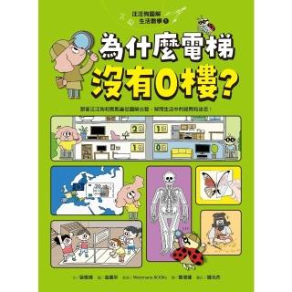【momoBOOK】汪汪狗圖解生活數學1：為什麼電梯沒有0樓?(電子書)