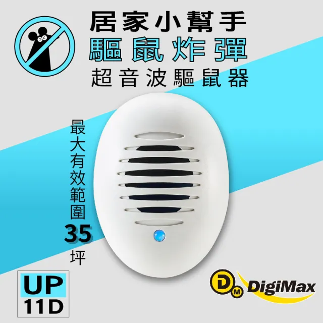 【Digimax】居家小幫手 驅鼠炸彈超音波驅鼠器 UP-11D 3入組 適用35坪 角落補強