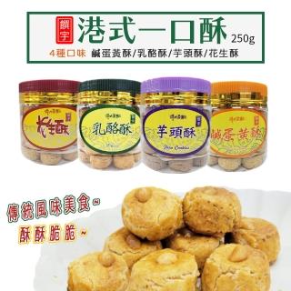 饌宇 港式一口酥 250g 四入組(鹹蛋黃酥 乳酪酥 花生酥 芋頭酥)