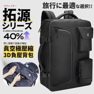 【Parkour X 跑酷】日式工業風拓源質感真空極壓縮3D負壓揹包(後揹包 行李箱揹包 旅行揹包)