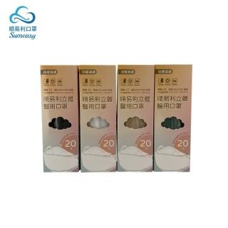 【順易利】4D立體醫用成人口罩-20片x2盒(黑/白/莫蘭迪綠/米棕)