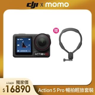 momo獨家【DJI】Osmo Action 5 Pro 暢拍輕旅套裝 運動相機/迷你相機｜掛脖解放雙手