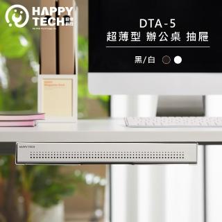 【Happytech】DTA-05 超薄型桌下收納抽屜 升降桌 站立辦公電腦桌 文具收納 小抽屜(桌下收納抽屜)