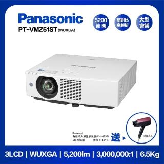 【Panasonic 國際牌】PT-VMZ51ST 5200流明 WUXGA(3LCD 雷射商務投影機)