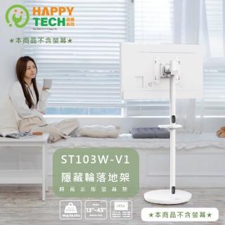 【Happytech】ST103W-V1 13-43吋 移動式時尚落地螢幕支架 螢幕架 電視架 落地架 直播架(移動式落地架)