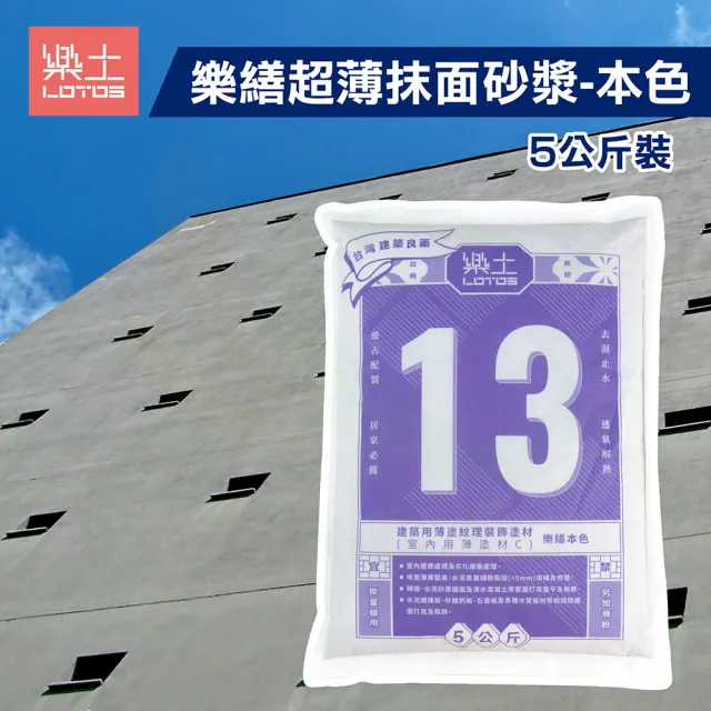 【LOTOS 樂土】樂繕超薄抹面砂漿-本色（5公斤裝）(填縫材料)
