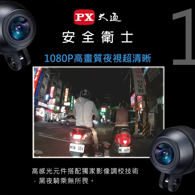 【PX 大通】車規級 分離式夜視雙鏡1080P機車記錄器(GX3 神盾戰士)