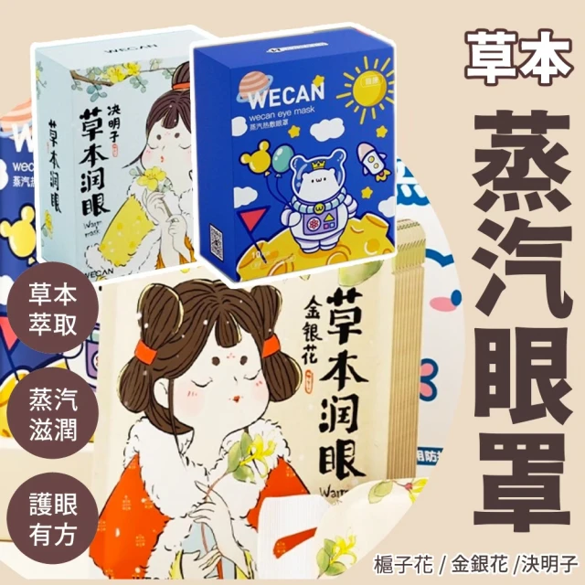 蒸氣眼罩