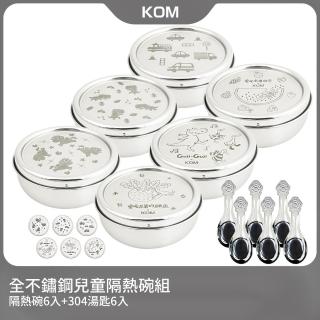 【KOM】全不鏽鋼兒童雙層隔熱碗6入組(碗*6+304湯匙*6 信誼聯名/童趣系列)