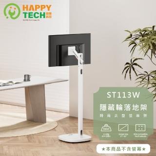 【Happytech】ST113W 17-35吋 移動式時尚落地螢幕支架 螢幕架 電視架 落地架 直播架