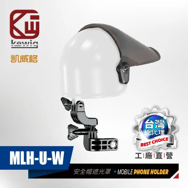 【KEWIG 凱威格】MLH-U 安全帽造型 白色 機車手機架 遮陽帽 25mm球頭適用(遮光罩  晴雨帽)