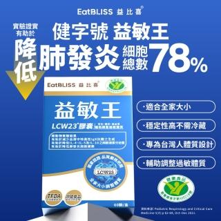 【EatBLISS 益比喜】調整體質必選組 調整體質益菌凍+健字號益敏王LCW23R(益菌凍15入/盒+益敏王60入/盒)