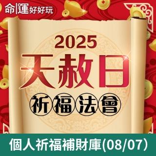 【命運好好玩】林霖老師-2025天赦日法會(8/07)