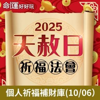 【命運好好玩】林霖老師-2025天赦日法會(10/06)
