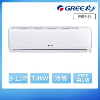 【GREE 格力】9-11坪一級能效尊爵系列冷專變頻分離式冷氣(GKS-72CO/GKS-72CI)
