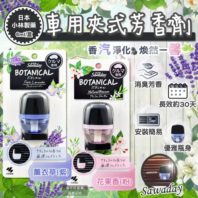 日本小林製藥】Sawaday車用空調出風口專用夾式芳香劑6ml/盒(汽車擴香器 日本小林製藥】Sawaday車用空調出風口專用夾式芳香劑6ml/盒(汽車擴香器