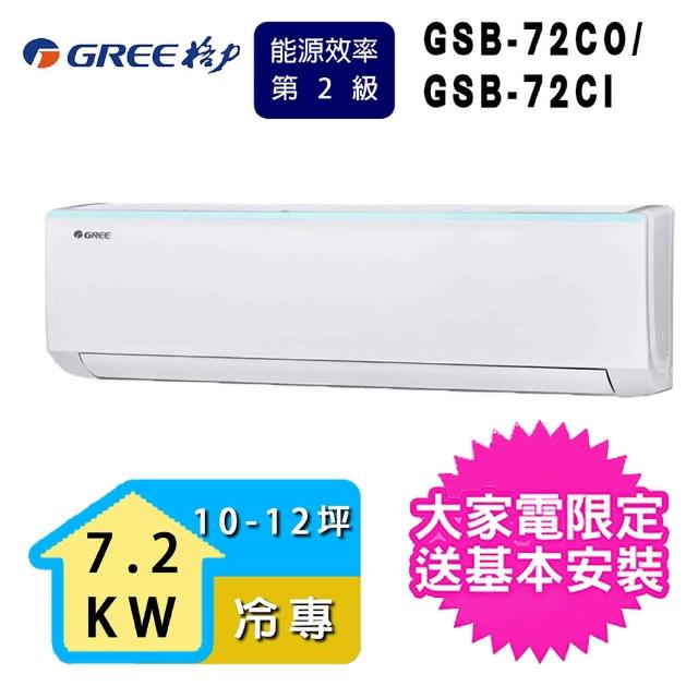 【GREE 格力】10-12坪冷專變頻分離式冷氣(GSB-72CI/GSB-72CO)