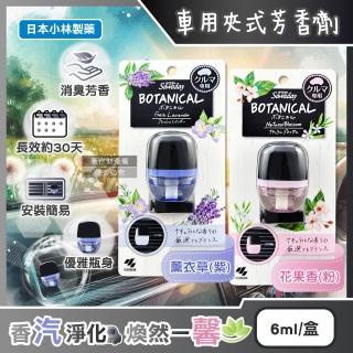 【日本小林製藥】Sawaday BOTANICAL車用空調出風口專用夾式芳香劑6ml/盒(汽車擴香氛除異味馨香約30天)