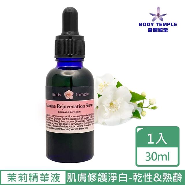 【BodyTemple 身體殿堂】茉莉精油嬌嫩修護精華液30ml(乾性&熟齡肌膚適用)