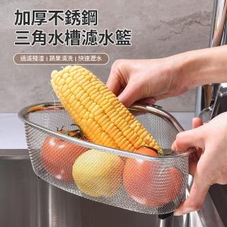 【CITY STAR】三角形不鏽鋼水槽殘渣瀝水籃-2入(瀝水架)