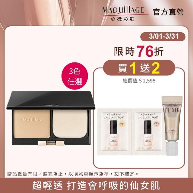 【MAQuillAGE 心機彩妝】空氣蜜粉餅新客組(蜜粉蕊8g+粉盒)