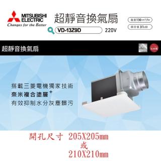 【MITSUBISHI 三菱電機】超靜音換氣扇(VD-13Z9D 220V*不含安裝)