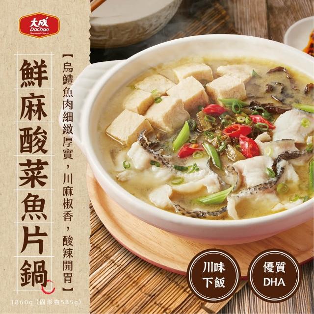 【大成】享點子鮮麻酸菜魚片鍋（1860g／包）︱大成食品(火鍋 麻辣)