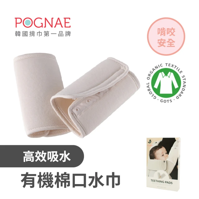 【POGNAE】有機棉口水巾(竹纖維/一組兩入/口水巾/圍兜兜/抗菌除臭)