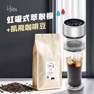 【Hiles】真空虹吸式冷熱萃取機+凱飛現烘阿拉比卡咖啡豆一磅