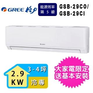 【GREE 格力】3-4坪新時尚系列冷專變頻分離式冷氣(GSB-29CO/GSB-29CI)