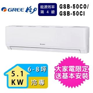 【GREE 格力】6-8坪新時尚系列冷專變頻分離式冷氣(GSB-50CO/GSB-50CI)