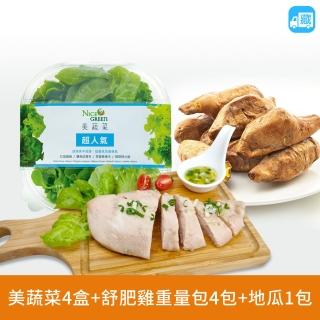 【NICE GREEn 美蔬菜】美蔬菜4盒+舒肥雞重量包4包+地瓜1包送4包沙拉醬(生菜 沙拉 萵苣 舒肥雞 地瓜)