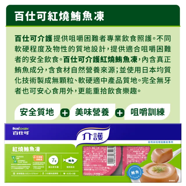 即期品【Boscogen 百仕可】介護 紅燒鮪魚凍60gx9入_共三盒(吞嚥與咀嚼障礙者專用)