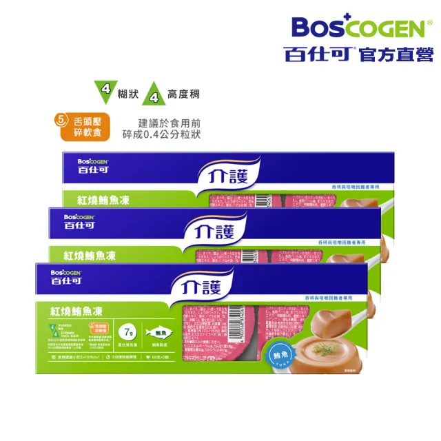 即期品【Boscogen 百仕可】介護 紅燒鮪魚凍60gx9入_共三盒(吞嚥與咀嚼障礙者專用)