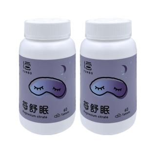 【YUNBO 澐上】每舒眠錠2罐組 60錠/罐(幫助入睡 檸檬酸鎂)