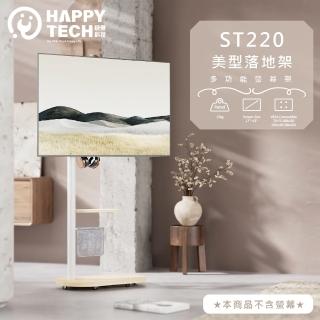 【Happytech】ST220 17-43吋 移動式時尚落地螢幕支架 洞洞板 置物層 螢幕架 電視架 落地架(美型落地架)
