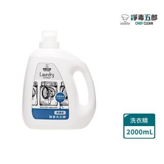 【淨毒五郎】高濃縮消臭洗衣精補充瓶 2000ml(酵素 無香精 嬰兒洗衣精)