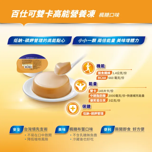 【Boscogen 百仕可】雙卡高能營養凍 楓糖口味/1盒_共3杯*66g(介護食品/銀髮族即食包/軟食/樂齡/舌頭可碎)