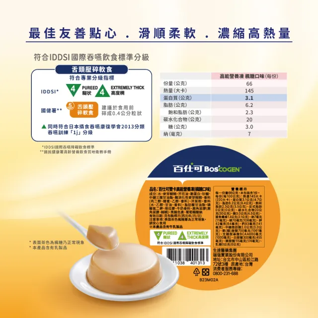 【Boscogen 百仕可】雙卡高能營養凍 楓糖口味/1盒_共3杯*66g(介護食品/銀髮族即食包/軟食/樂齡/舌頭可碎)
