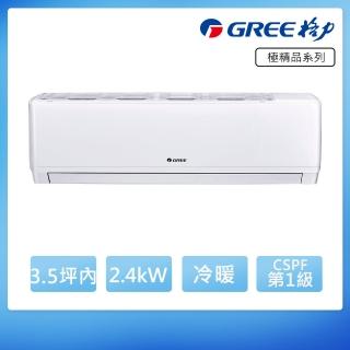 【GREE 格力】2-3坪2.4KW一級能效極精品系列冷暖分離式冷氣(GKQ-23HO/GKQ-23HI)