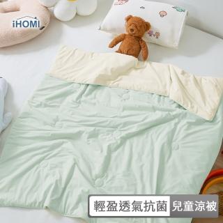 【iHOMI】Q-MAX 輕盈透氣抗菌兒童涼被 / 多款任選(四季被 棉被 薄被 夏被) 涼被/冷氣毯