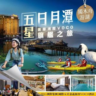 五星嘉義洲際VOCO日月獨木舟湖景三日M