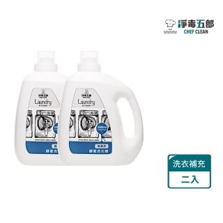 【淨毒五郎】高濃縮消臭洗衣精-無香味補充瓶2000ml-二入組(酵素 無香精 嬰兒洗衣精)