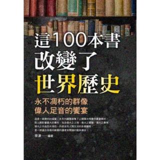 【momoBOOK】這100本書改變了世界歷史(電子書)